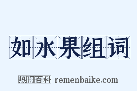 如水果组词是什么意思的图片